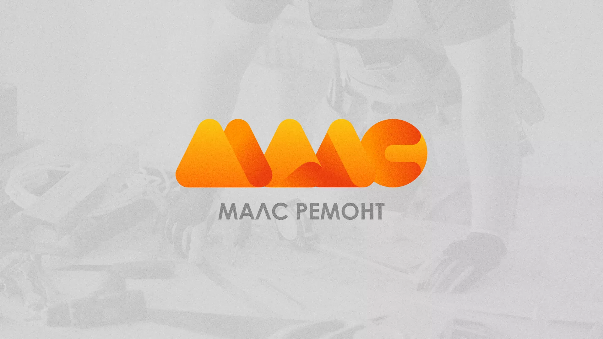 Создание логотипа для компании «МАЛС РЕМОНТ» в Струнино